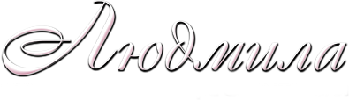 logo-new "Людмила" - Гостевые номера в центре Севастополя