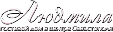 logo-hotel Цена гостевого дома "Людмила"  в Севастополе. 2018